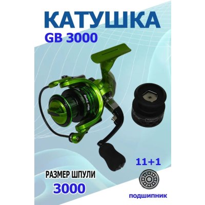 Катушка GB 3000 11+1 ball