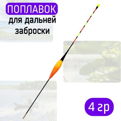 Поплавок CHUANLIU 4гр в тубе