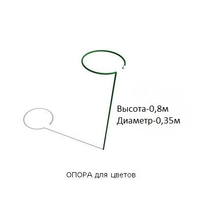 Опора для цветов ПВХ d-0,35м h-0,8м СРЕДНЯЯ ст10мм СВТ /10/500