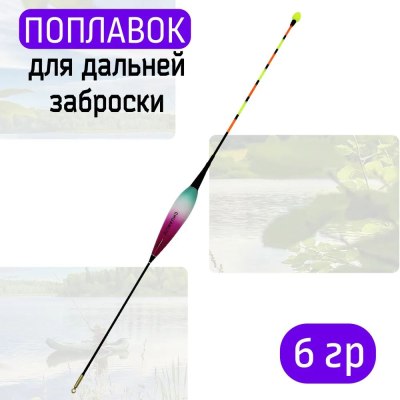 Поплавок CHUANLIU 6гр в тубе