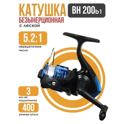 Катушка BH200 1b С ЛЕСКОЙ