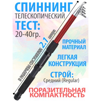 Спиннинг телескопический WEI-017 2,1m 'DODGER' 20-40гр