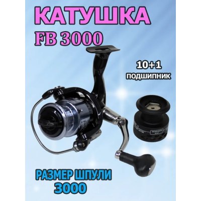Катушка FB 3000 10+1 ball
