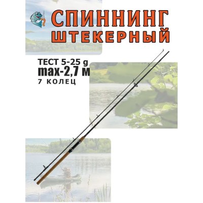 Спининг штекерный 'CATANA' \5-25\ 2.7м  WEI-044