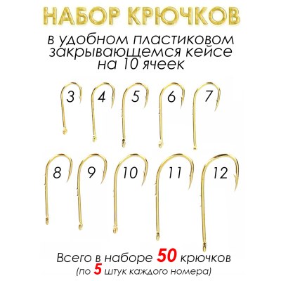 Набор крючков Золото 10 ячеек