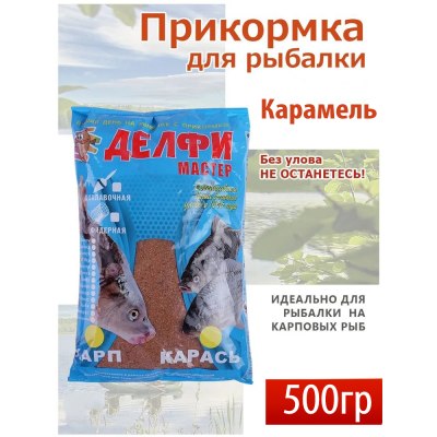 Прикормка DELFI Mini /карамель/DFGM-101 500/ 500г \20