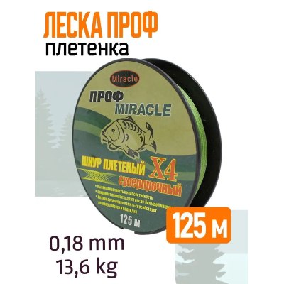 Леска плетенка ПРОФ 0,18