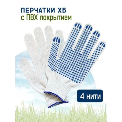Перчатки х\б с ПВХ 10 класс 4 нит белые/10/300