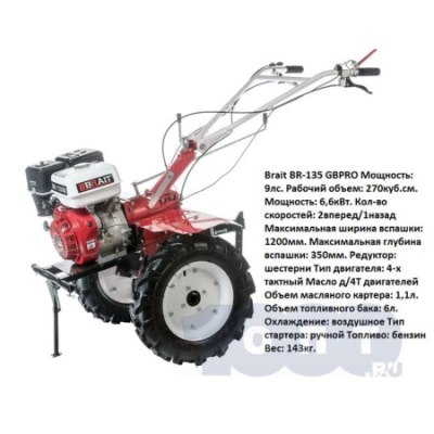 Мотоблок бензиновый BR-135 GBPRO