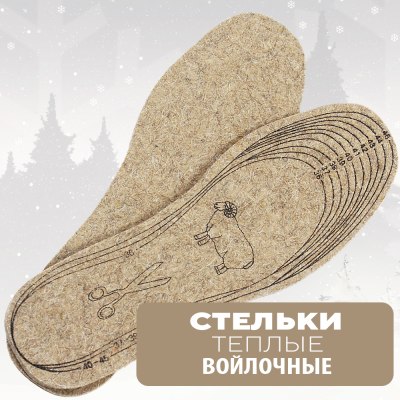 Стельки Войлок р-р Шаблон Вырезные  40-47  \10