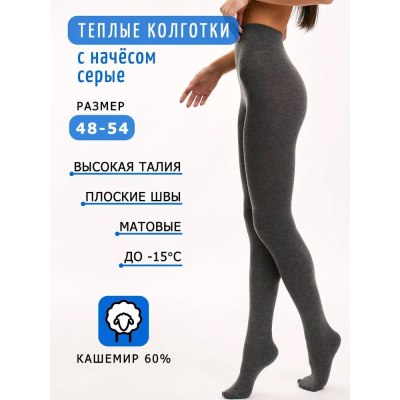 Колготки женские теплые 802 с начесом кашемир 60% р-р 48-54  \10