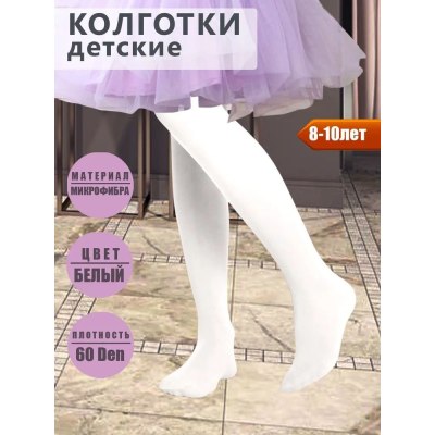 Колготки детские из микрофибры белые №827 (8-14) 60D