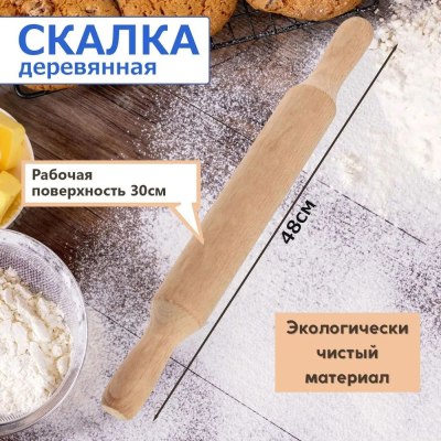 Скалка 50см большая