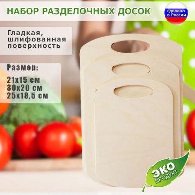 Доски разделочные набор дер. закругленные арт.003-3