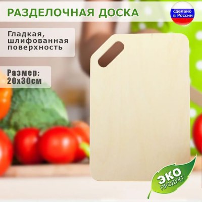 Доска разделочная деревянная прямоугольная арт.005 20*30*0,8 см