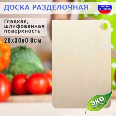 Доска разделочная деревянная прямоугольная арт.006 20*30*0,8 см