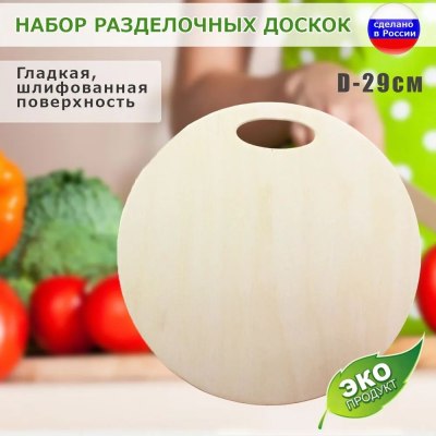 Доска разделочная деревянная круглая арт.009 d 29 см 0,8см