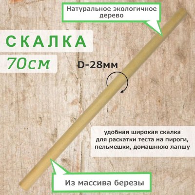 Скалка 70см d-28мм арт. 077