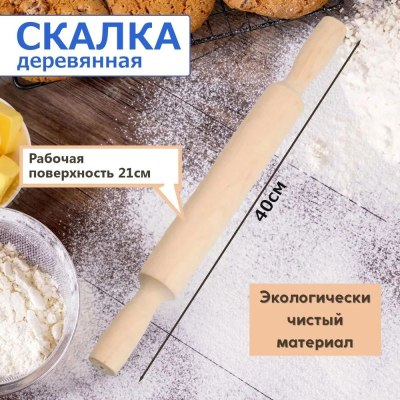 Скалка 40см