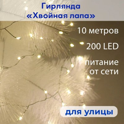 Гирлянда РОСА 10м Морозостойкая ХВОЙНАЯ ЛАПА ЖЕЛТАЯ 77-08