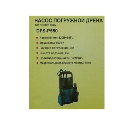 Насос электр. ПРОТОК-2 для чистой воды DFS-P 550
