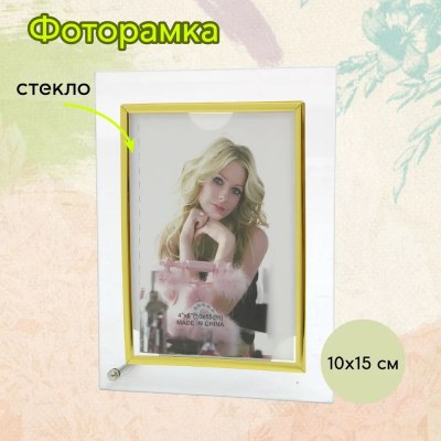 Фоторамка стекло 10*15 S124 вертик \67CL-9-50\  \72