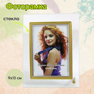 Фоторамка стекло 9*13 GT 183 \67CL-11-39\  \60