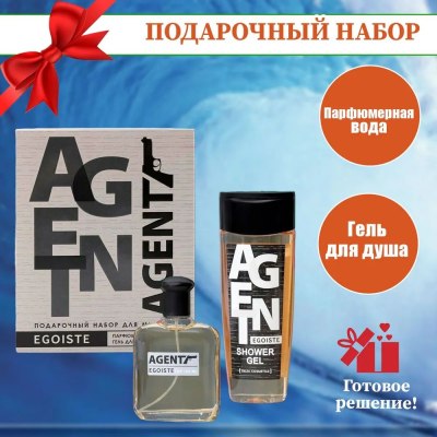 Набор Agent Egoiste (гель для душа 250 мл + п/вода 100 мл) 7709