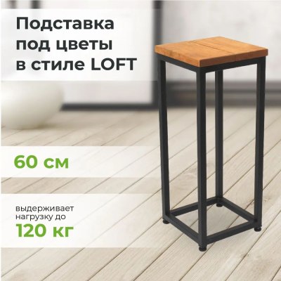 Подставка для цветов металл+массив Elco-Arco арт.419-1 600*250*250