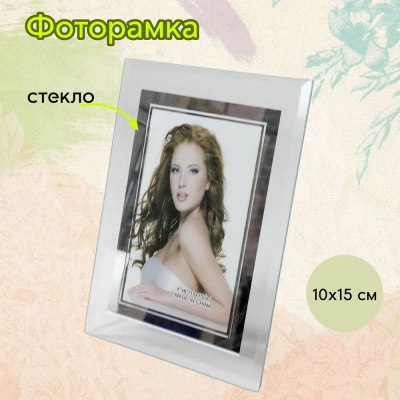 Фоторамка стекло 10*15 GT124 цветная вертикал. \67-9-51\ \72