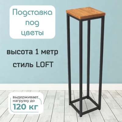 Подставка для цветов металл+массив Elco-Arco арт.419-3 1000*250*250