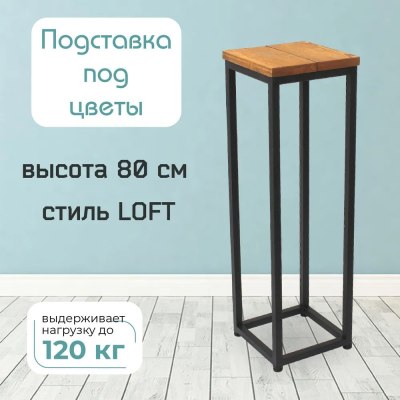 Подставка для цветов металл+массив Elco-Arco арт.419-2 800*250*250