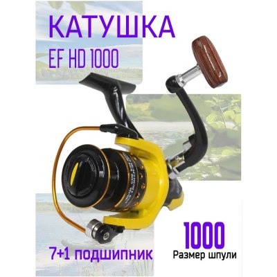 Катушка EF HD 1000 7+1 подш.металл.пласт.шпуля