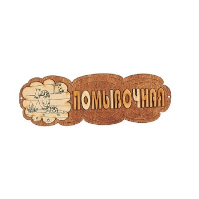 Табличка для бани ПОМЫВОЧНАЯ 290*100*6 ТБ-6 /50