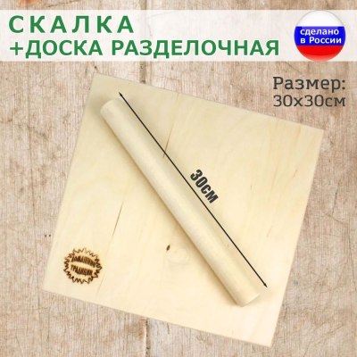 Доска разделочная 30*30+скалка