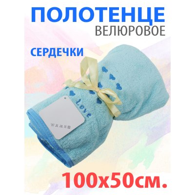 Полотенце велюровое Сердечки с бантиком 50*100см арт.6106011/12/3