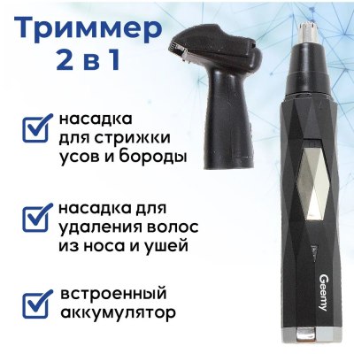 Триммер для стрижки 2в1 Geemy GM-3121