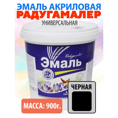 Эмаль РАДУГАМАЛЕР акриловая универсальная без запаха черная 0,9кг /8
