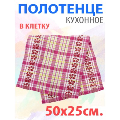 Полотенце кухонное Клетка с цветами 50*25см