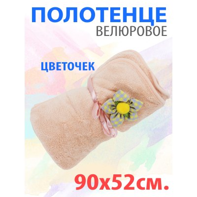 Полотенце велюровое Цветок 52*90см РТ/3