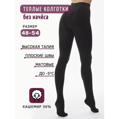 Колготки женские ФЕННА теплые без начеса кашемир р-р 48-54 арт.ZK-561  \10