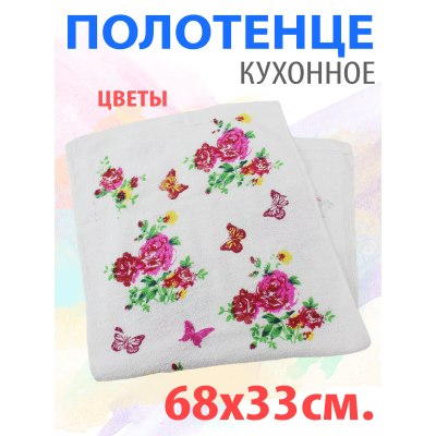 Полотенце кухонное Цветы 68*33см