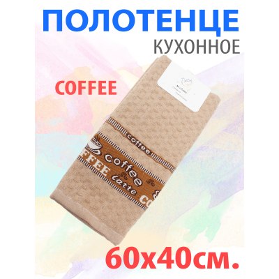 Полотенце кухонное COFFEE 60*40см