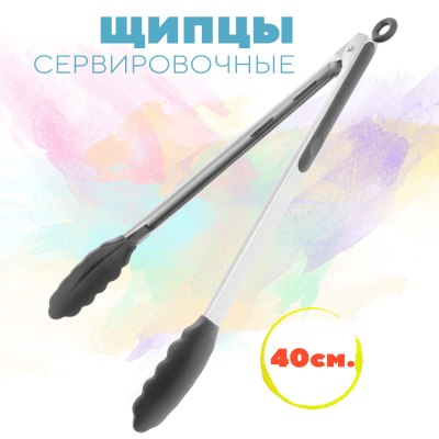 Щипцы 40см силикон