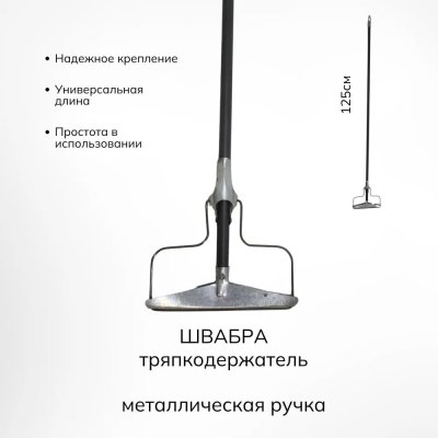 Тряпкодержатель Летяга 120см мет.черенок/10