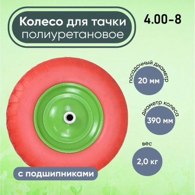 Колесо д/тачки ПОЛИУР/ 16' 4-8/20мм/95мм/5 с подшипником PU 1620