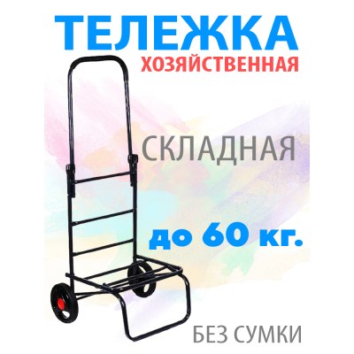 Тележка хозяйтсвенная складная 60 кг ТСХ60