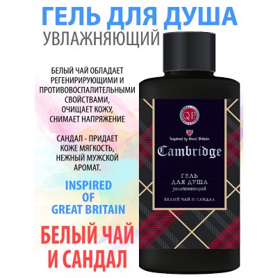 Гель д/душа Cambrige 320мл