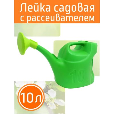 Лейка пласт 10 л с рассеивателем УРОЖАЙНАЯ