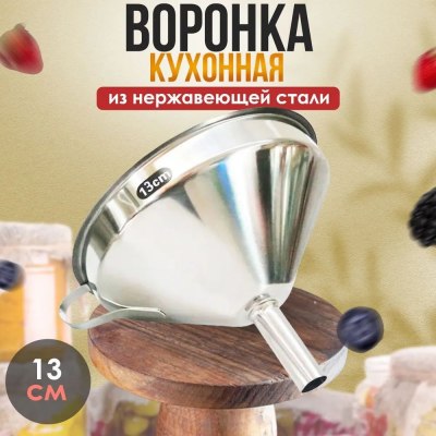 Воронка метал 13см
